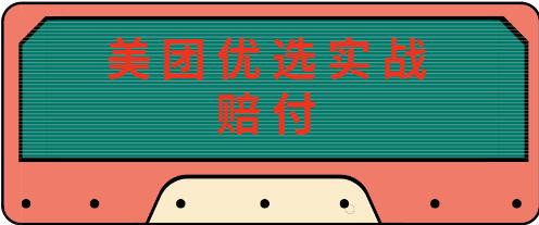 最新美团优选实战赔FU玩法，日入30-100+，可以放大了玩（实操+话术+视频）-虫2小屋