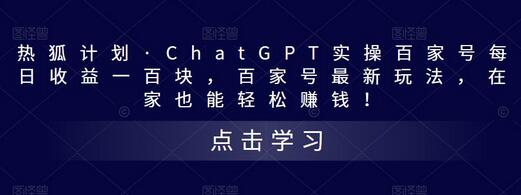 热狐计划·ChatGPT实操百家号每日收益一百块，百家号最新玩法，在家也能轻松赚钱！-虫2小屋