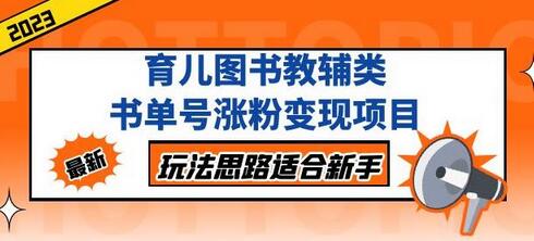 黄岛主育儿图书教辅类书单号涨粉变现项目，玩法思路适合新手，无私分享给你！-虫2小屋