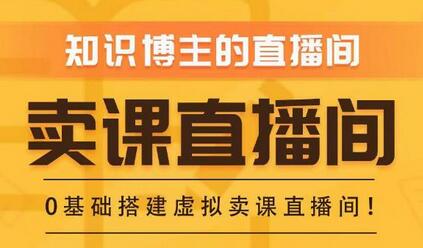 知识付费（卖课）直播间搭建-绿幕直播间，零基础搭建虚拟卖课直播间！-虫2小屋