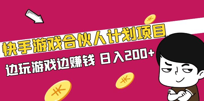 快手游戏合伙人计划项目，边玩游戏边赚钱，日入200+【视频课程】-虫2小屋