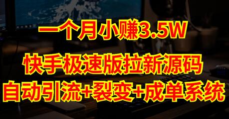 快手极速版拉新自动引流+自动裂变+自动成单【系统源码+搭建教程】-虫2小屋