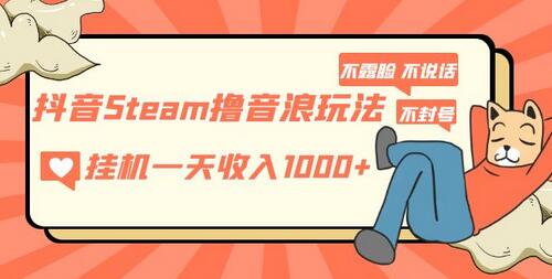 抖音Steam撸音浪玩法，挂机一天收入1000+不露脸 不说话 不封号 社恐人群福音-虫2小屋