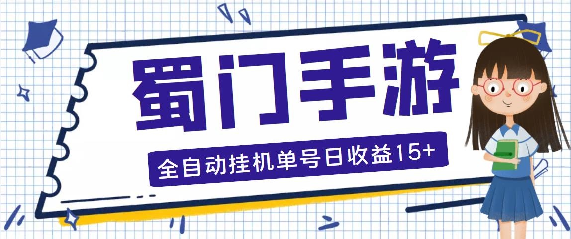 蜀门手游全自动挂机项目，单号日收益15+可无限放大【脚本+教程】-虫2小屋