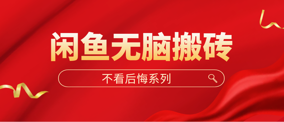 闲鱼无脑搬砖，单账号月入500+多号多鲁-虫2小屋