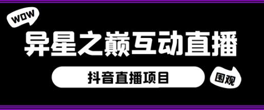 外面收费1980的抖音异星之巅直播项目，可虚拟人直播，抖音报白，实时互动直播【软件+详细教程】-虫2小屋