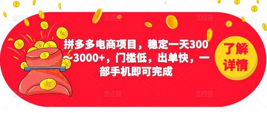 2023拼多多电商项目，稳定一天300～3000+，门槛低，出单快，一部手机即可完成-虫2小屋