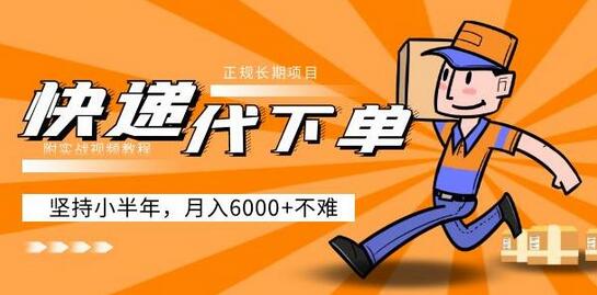 阿力-快递代下单，正规长期项目，坚持小半年月入6000+（附实战视频教程）-虫2小屋