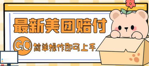 外面收费288的最新美团赔FU项目，点过的外卖都能赔FU【详细玩法教程】-虫2小屋