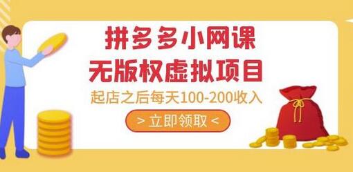 黄岛主·拼多多小网课无版权虚拟项目分享课：起店之后每天100-200收入-虫2小屋