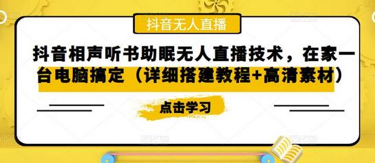 抖音相声听书助眠无人直播技术，在家一台电脑搞定（详细搭建教程+高清素材）-虫2小屋