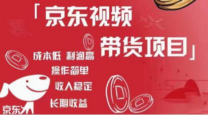 京东视频带货项目+图文带货种草，成本低，利润高，操作简单收入稳定-虫2小屋