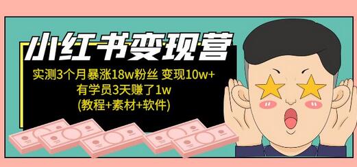 小红书变现营：实测3个月涨18w粉丝 变现10w+有学员3天赚1w(教程+素材+软件)-虫2小屋