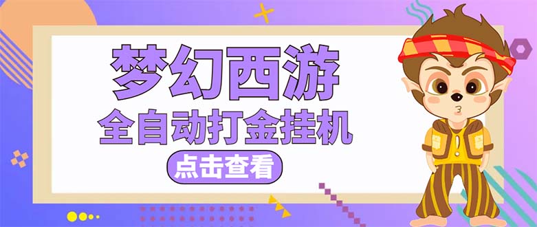 最新外面收费1680梦幻西游手游起号打金项目，一个号8块左右【软件+教程】-虫2小屋