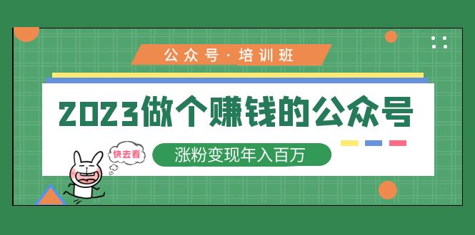 2023公众号培训班：2023做个赚钱的公众号，涨粉变现年入百万-虫2小屋