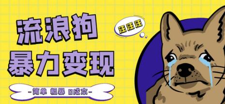 流浪狗暴力变现项目+0撸日入3000+的案例分享课【项目流程+操作详解】-虫2小屋