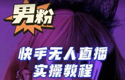 【男粉落地项目】零基础玩转男粉快手无人直播月入3w+，2023快手无人直播实操教程-虫2小屋