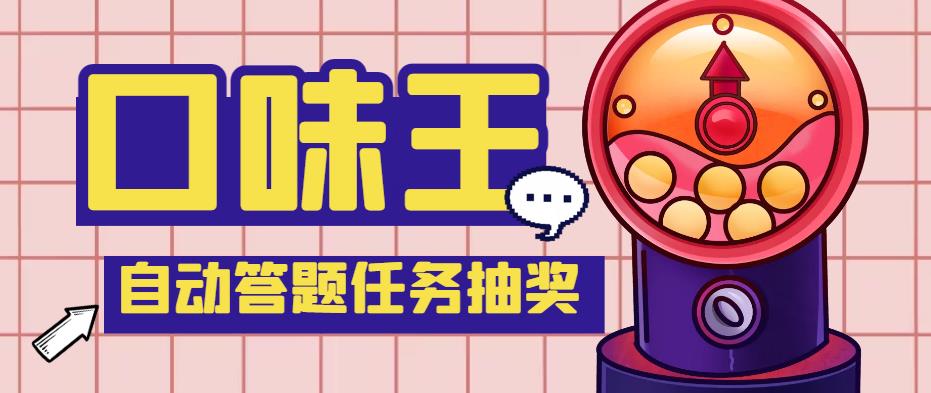 【低保项目】最新口味王自动答题做任务项目，每天领低保【自动脚本+教程】-虫2小屋