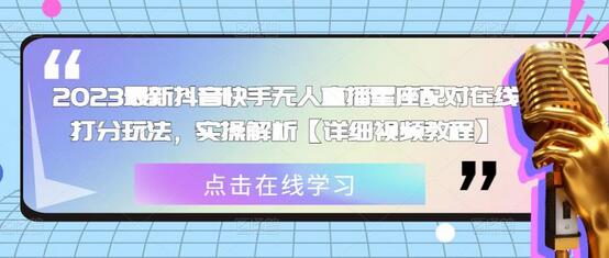 2023最新抖音快手无人直播星座配对在线打分玩法，实操解析【详细视频教程】-虫2小屋