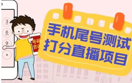 最新抖音爆火的手机尾号测试打分无人直播项目，轻松日赚几百+【打分脚本+详细教程】-虫2小屋