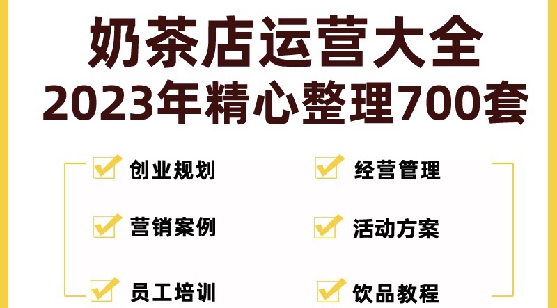奶茶店创业开店经营管理技术培训资料开业节日促营销活动方案策划(全套资料)-虫2小屋