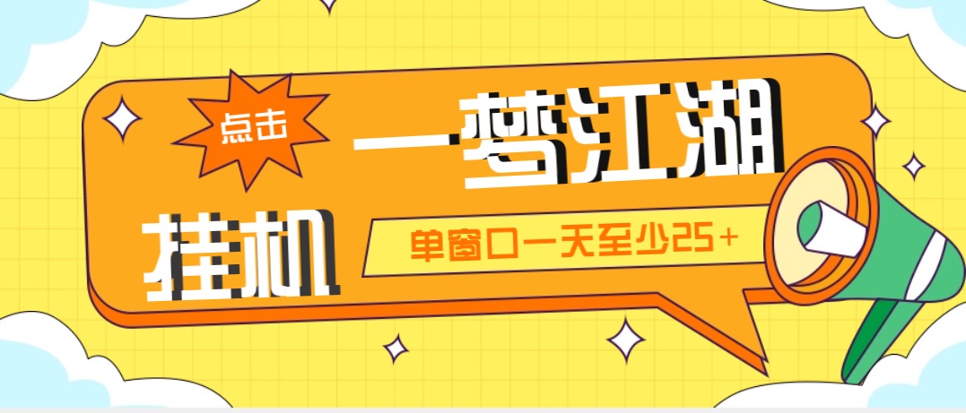 外面收费1688一梦江湖全自动挂机项目 号称单窗口收益25+【永久脚本+教程】-虫2小屋