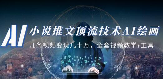小说推文·顶流技术AI绘画教学：几条视频变现几十万，全套视频教学+工具-虫2小屋