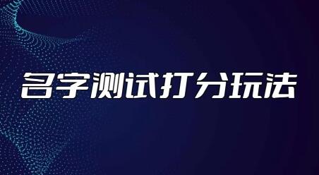最新抖音爆火的名字测试打分无人直播项目，轻松日赚几百+【打分脚本+详细教程】-虫2小屋