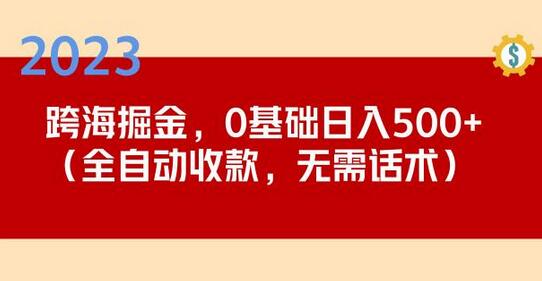 2023跨海掘金长期项目，小白也能日入500+全自动收款无需话术-虫2小屋