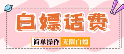 外面收费598的最新闲鱼无限白嫖话费项目，简单暴利【详细玩法教程】-虫2小屋