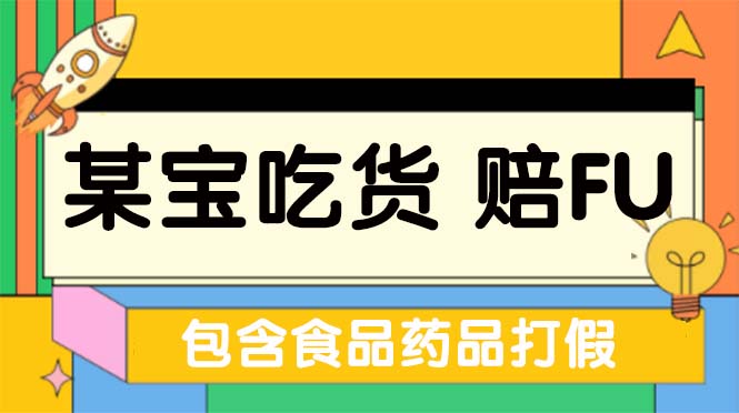 全新某宝吃货，赔付，项目最新玩法（包含食品药品打假）仅揭秘-虫2小屋