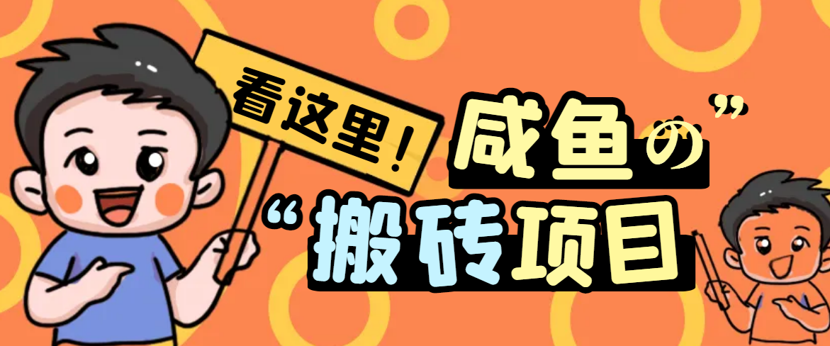 【免费福利】最新闲鱼无脑搬砖项目，单号日入20+【详细视频教程】-虫2小屋