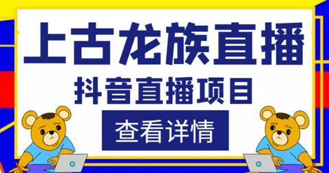外面收费1980的抖音上古龙族直播项目，可虚拟人直播，抖音报白，实时互动直播-虫2小屋