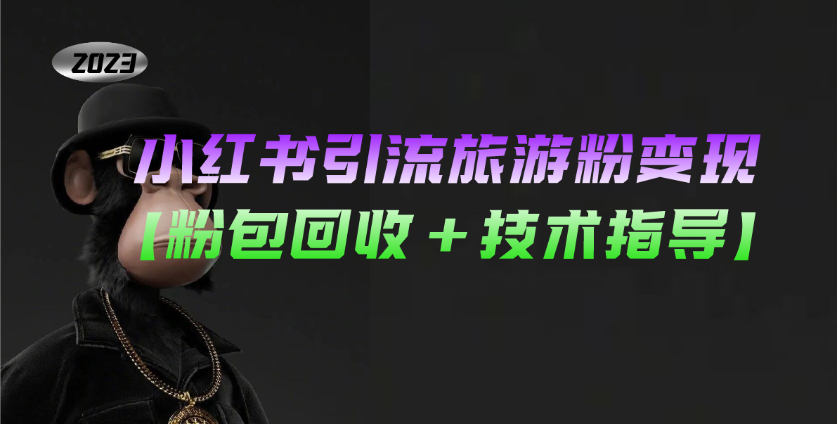 小红书引流旅游粉变现，一个月收入过万【粉包回收+技术指导】-虫2小屋