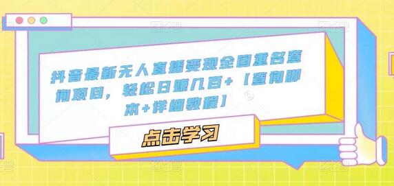 抖音最新无人直播变现全国重名查询项目，轻松日赚几百+【查询脚本+详细教程】-虫2小屋