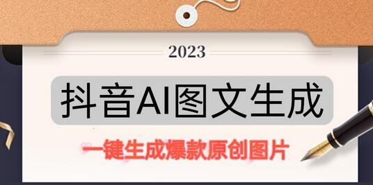 抖音AI原创图文项目，一键根据关键字生成原创图片，有手就可以做，每天10分钟，日赚500+-虫2小屋