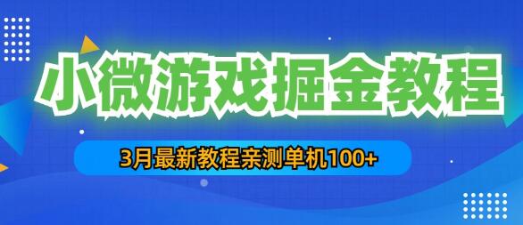 3月最新小微游戏掘金教程：一台手机日收益50-200，单人可操作5-10台手机-虫2小屋