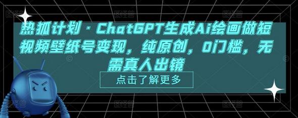 热狐计划·ChatGPT生成Ai绘画做短视频壁纸号变现，纯原创，0门槛，无需真人出镜-虫2小屋