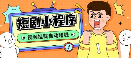 外面收费1680的短剧小程序搭建教程，支持抖音/快手/百度/微信/h5端【源码+教程】-虫2小屋