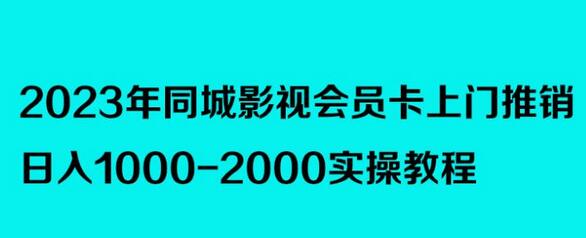 2023年同城影视会员卡上门推销，日入1000-2000实操教程-虫2小屋