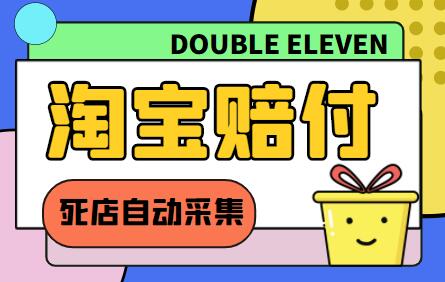 外面收费998的最新淘宝死店采集赔FU项目，一单利润100+【脚本+教程】-虫2小屋