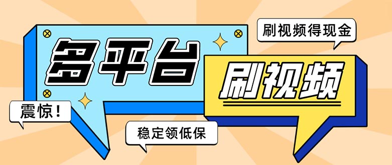 外面收费1980的全平台短视频挂机项目 单窗口一天几十【自动脚本+教程】-虫2小屋