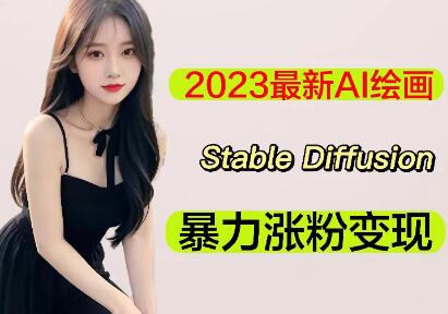 2023最新AI绘画Stable Diffusion，原创不用愁日赚1000+ 【软件+教程】-虫2小屋