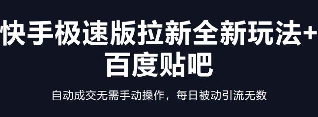 快手极速版拉新全新玩法+百度贴吧=自动成交无需手动操作，每日被动引流无数-虫2小屋