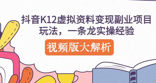 抖音K12虚拟资料变现副业项目玩法，一条龙实操经验，视频版大解析-虫2小屋