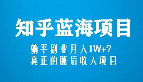 知乎蓝海玩法，躺平副业月入1W+，真正的睡后收入项目（6节视频课）-虫2小屋