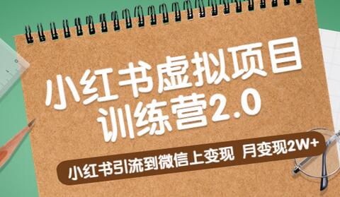 黄岛主《小红书虚拟项目训练营2.0》小红书引流到微信上变现，月变现2W+-虫2小屋