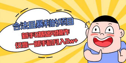 合法且暴利的项目，新手0基础可操作，仅靠一部手机月入2w+-虫2小屋