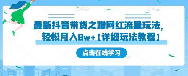 最新抖音带货之蹭网红流量玩法，轻松月入8w+【详细玩法教程】-虫2小屋
