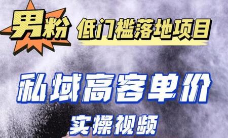 最新超耐造男粉项目实操教程，抖音快手短视频引流到私域自动成交，单人单号单日变现1000+-虫2小屋